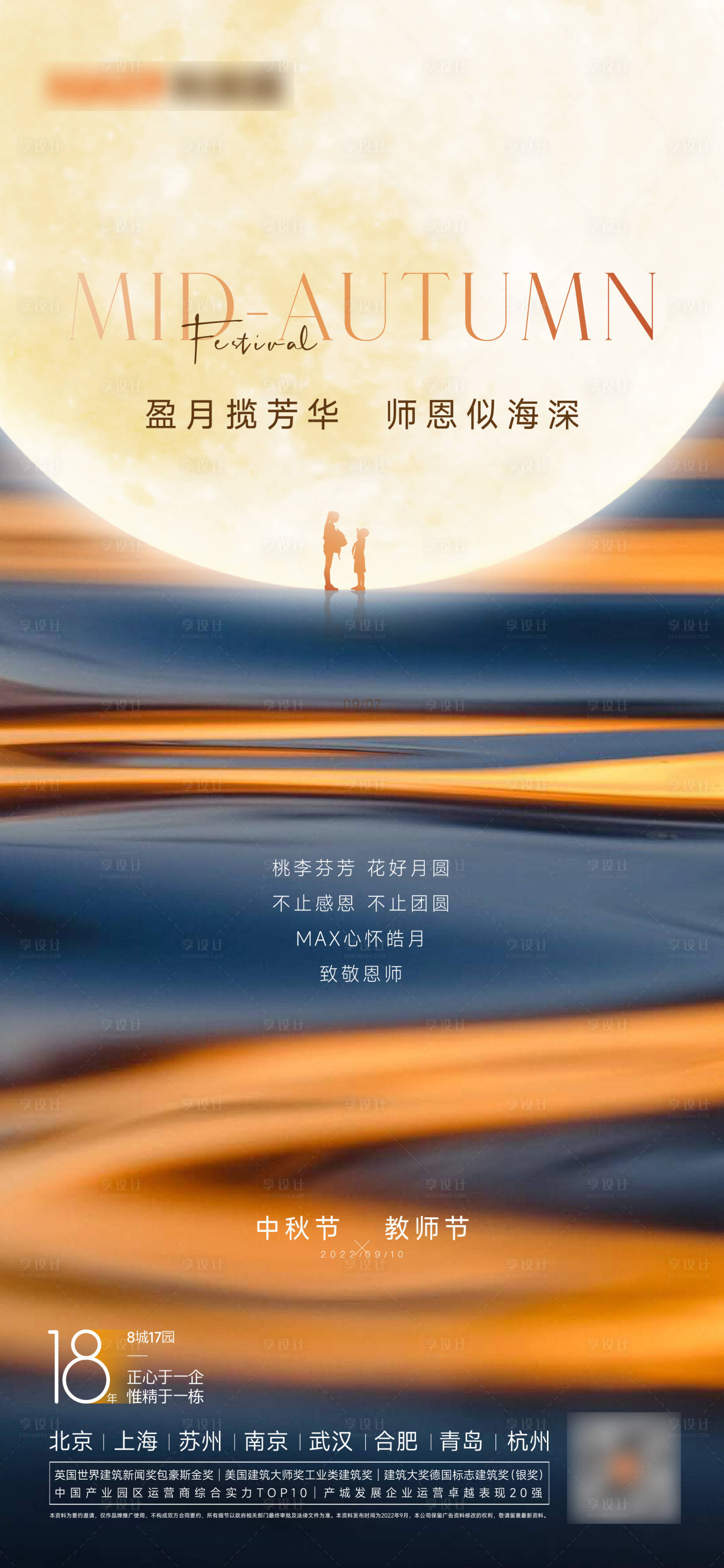 源文件下载【享设计】搜索编号：20080012055754860【中秋教师节海报】