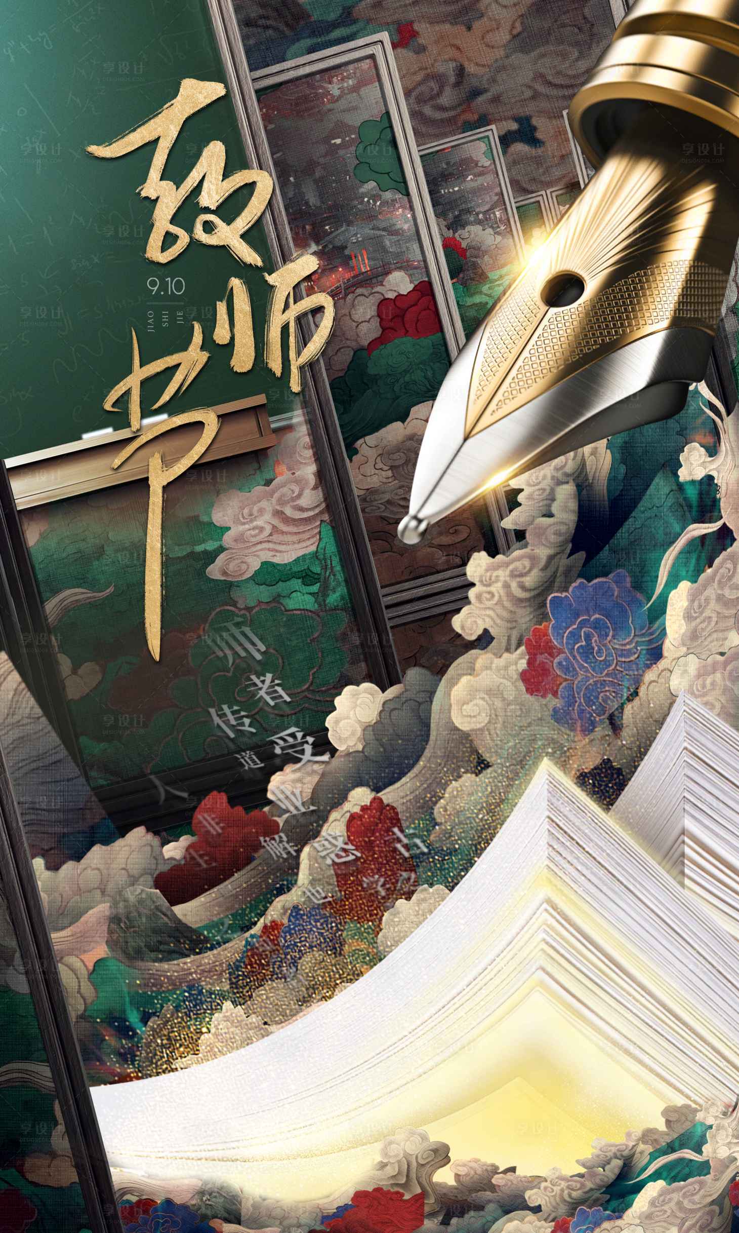 源文件下载【享设计】搜索编号：59840012049462983【国风教师节插画海报】