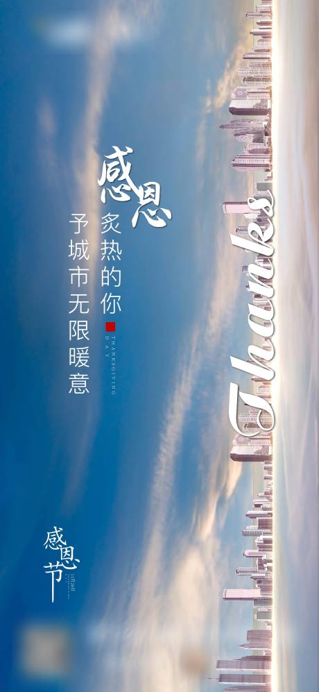 源文件下载【地产感恩节单图】编号：10950012422946425
