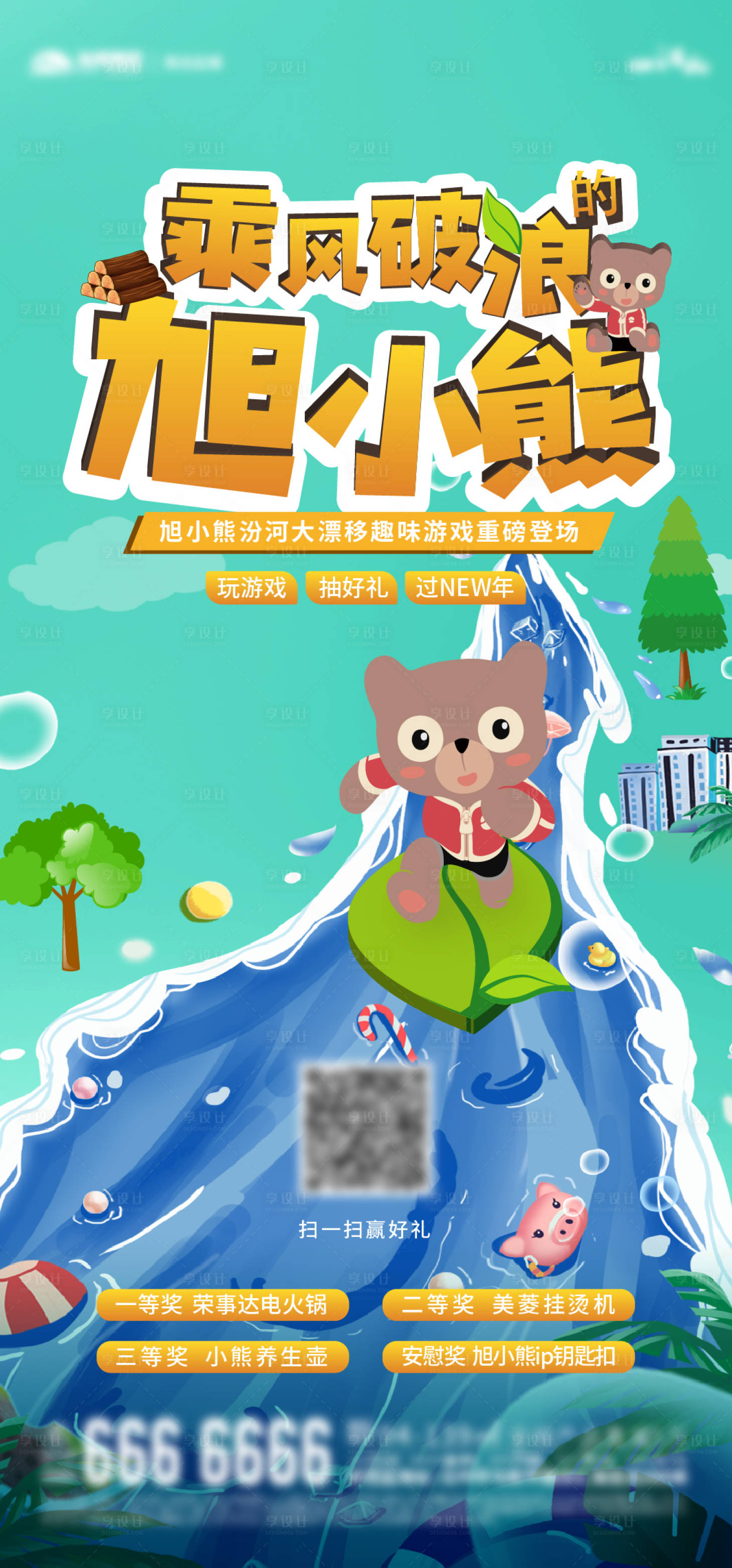 源文件下载【游戏赢好礼前宣海报】编号：47670011995496652