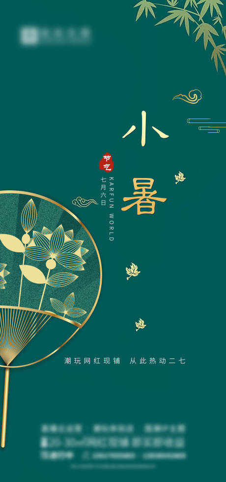 源文件下载【地产小暑节气海报】编号：47570012184722672