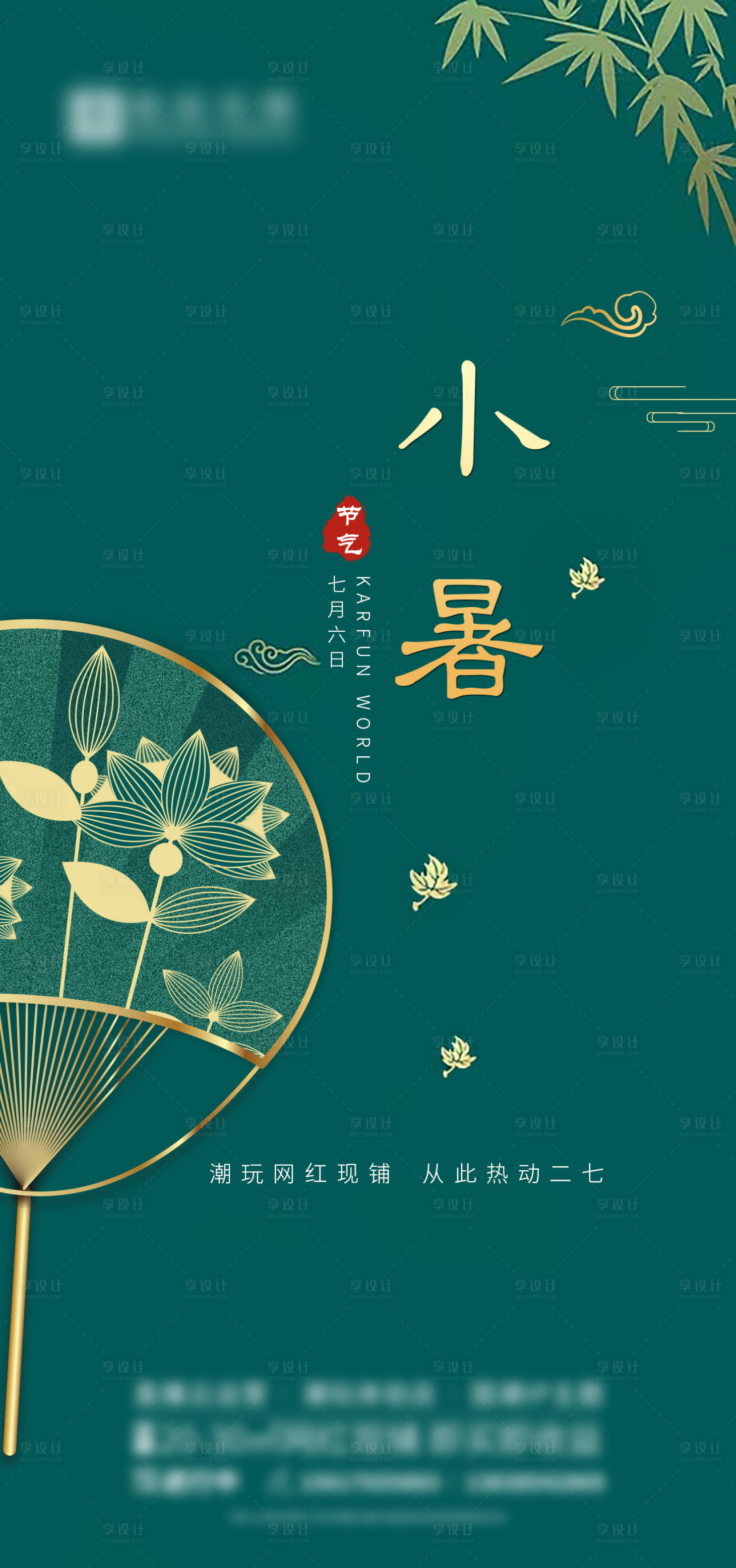 源文件下載【享設計】搜索編號：47570012184722672【地產小暑節氣海報】