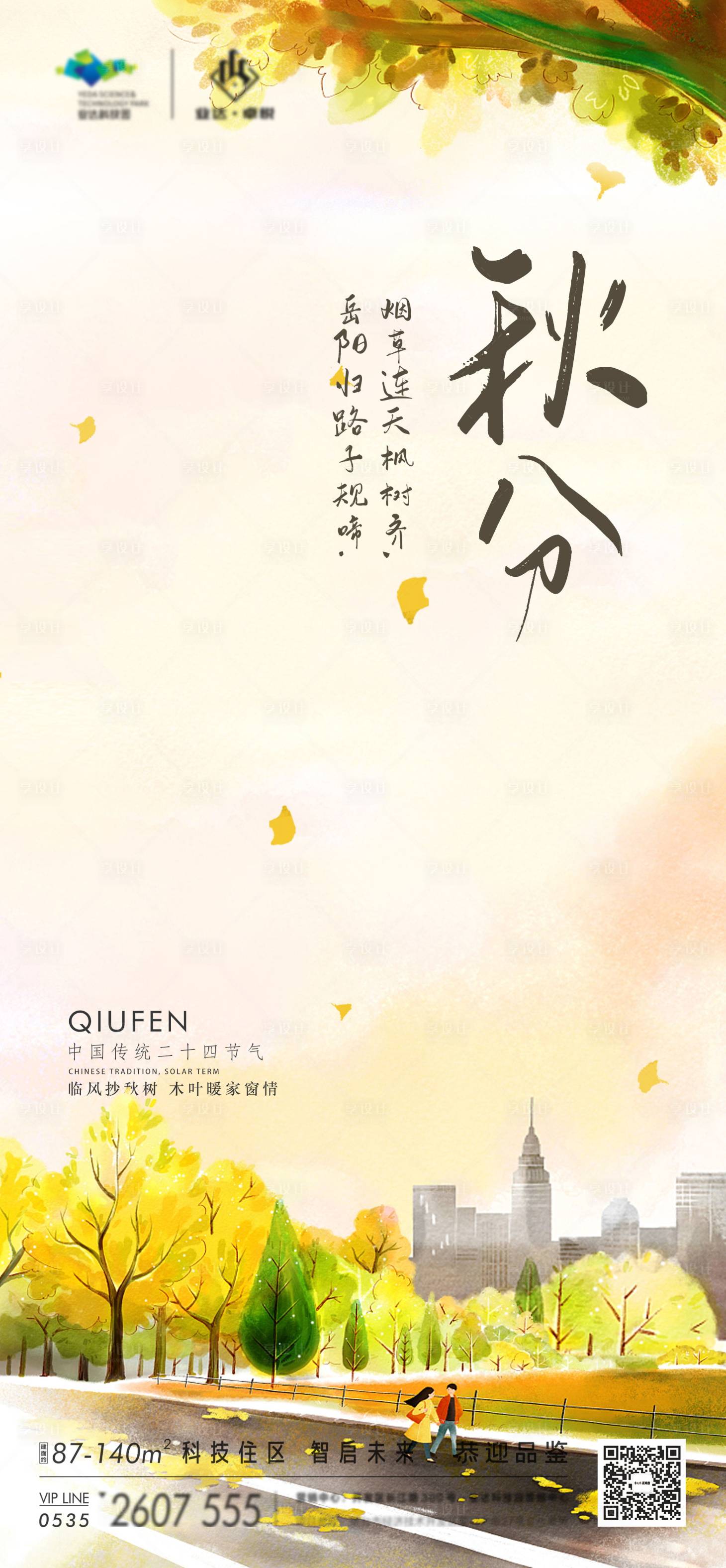 源文件下載【享設(shè)計】搜索編號：80860012220298038【地產(chǎn)秋分樹葉手繪海報】