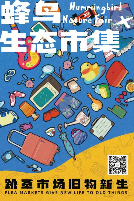 源文件下载【跳蚤市集市集海报】编号：88800012254359193