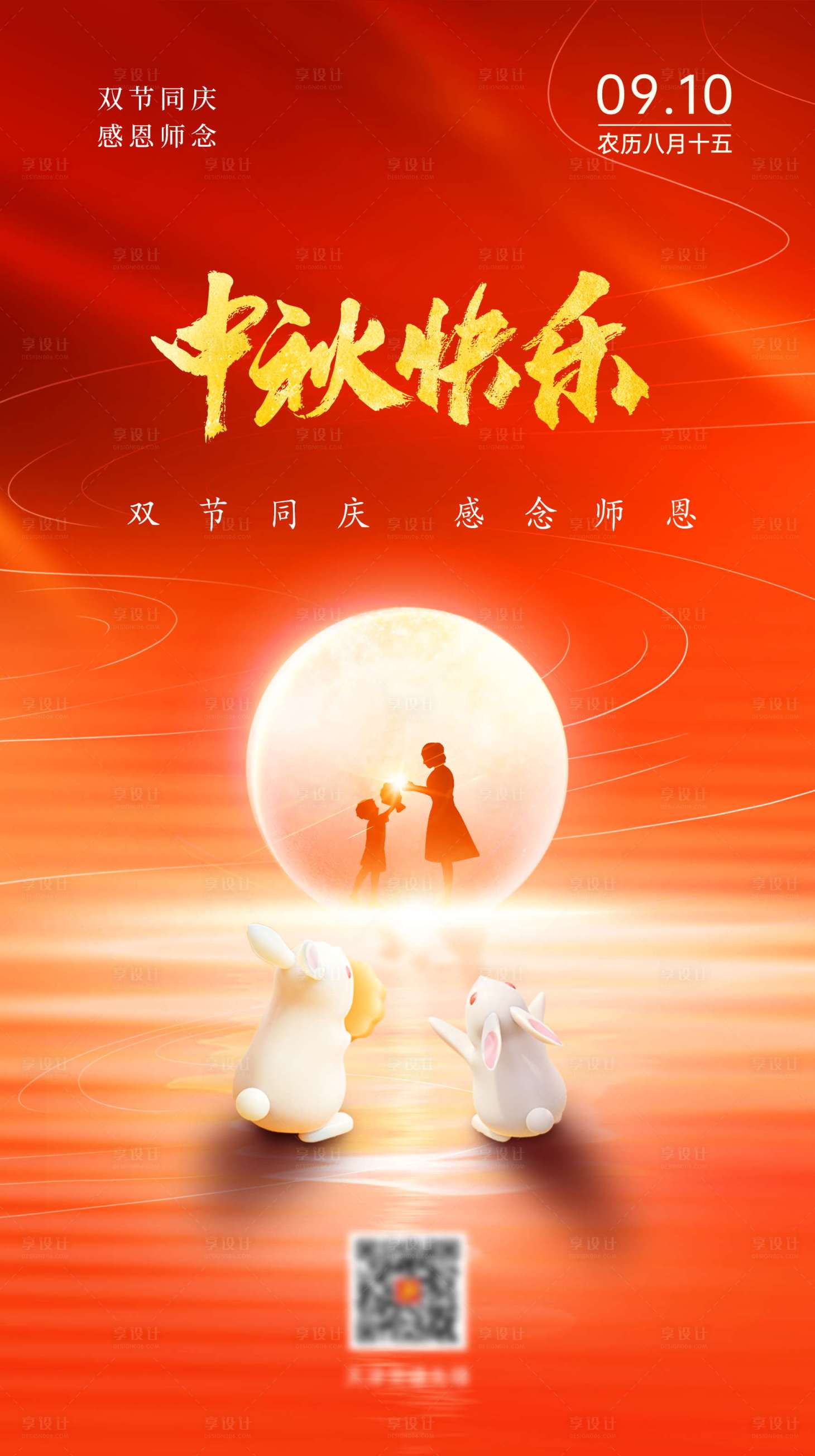 源文件下载【享设计】搜索编号：22770012127275213【中秋节教师节海报】