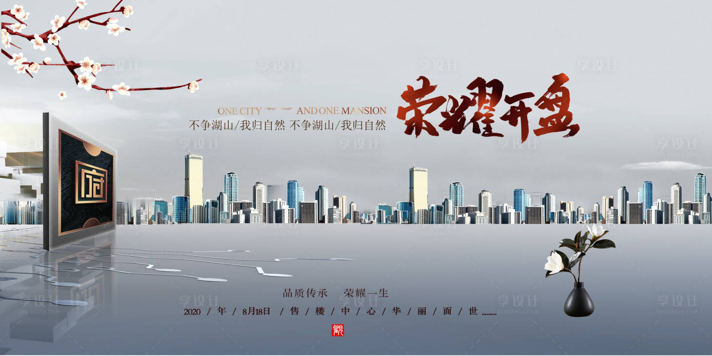源文件下載【享設計】搜索編號：22450012009029408【地產榮譽開盤】