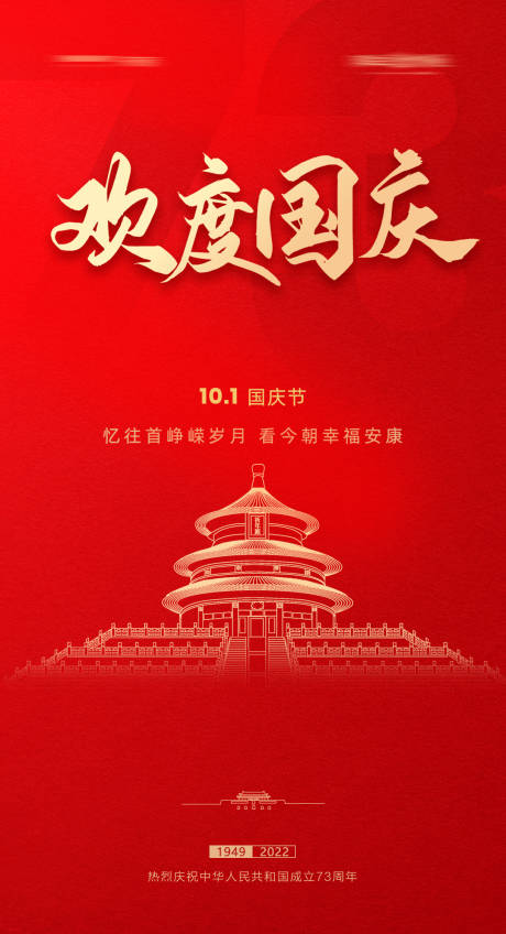 源文件下载【欢度国庆海报 】编号：78760012471533104
