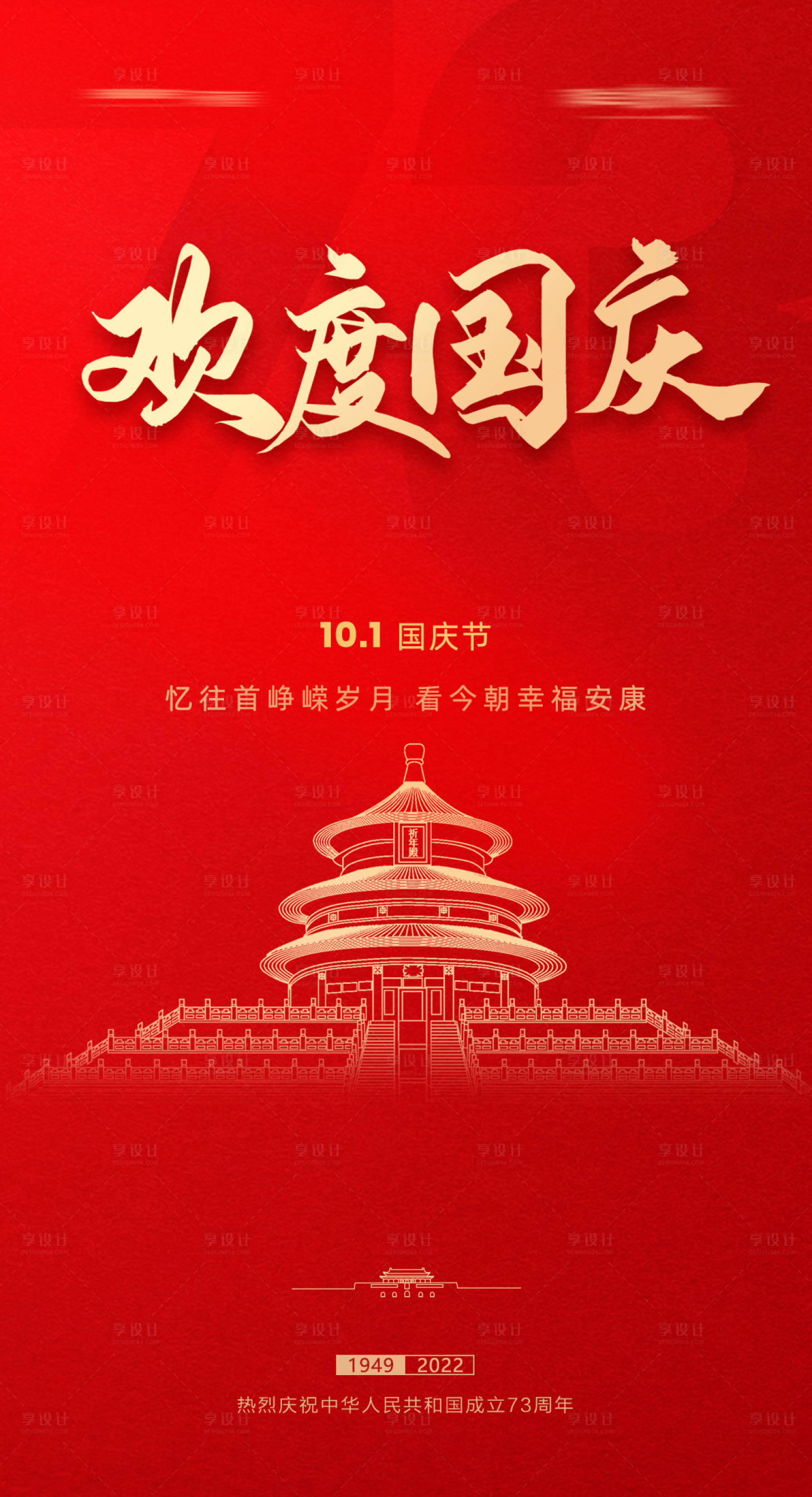 源文件下載【享設(shè)計】搜索編號：78760012471533104【歡度國慶海報 】