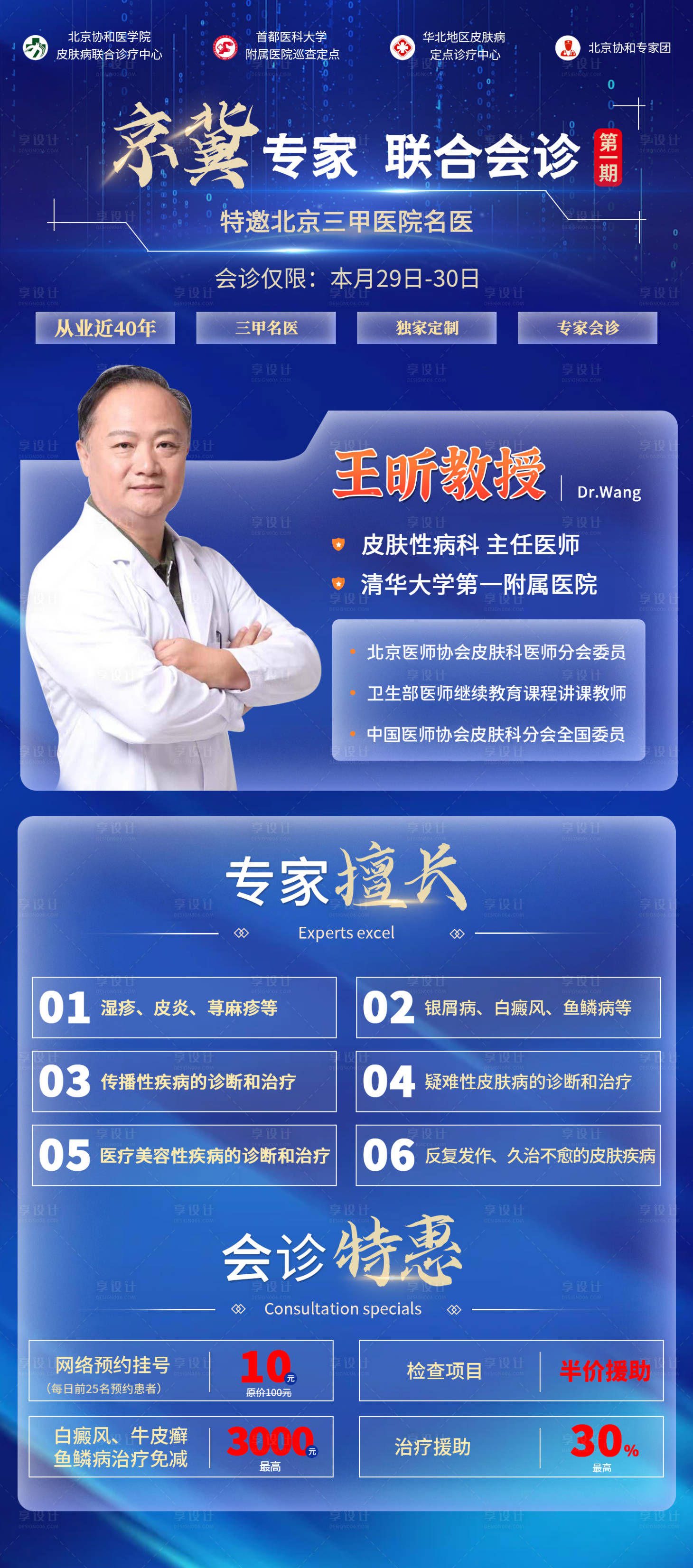 源文件下载【享设计】搜索编号：55660012158347638【专家会诊海报】