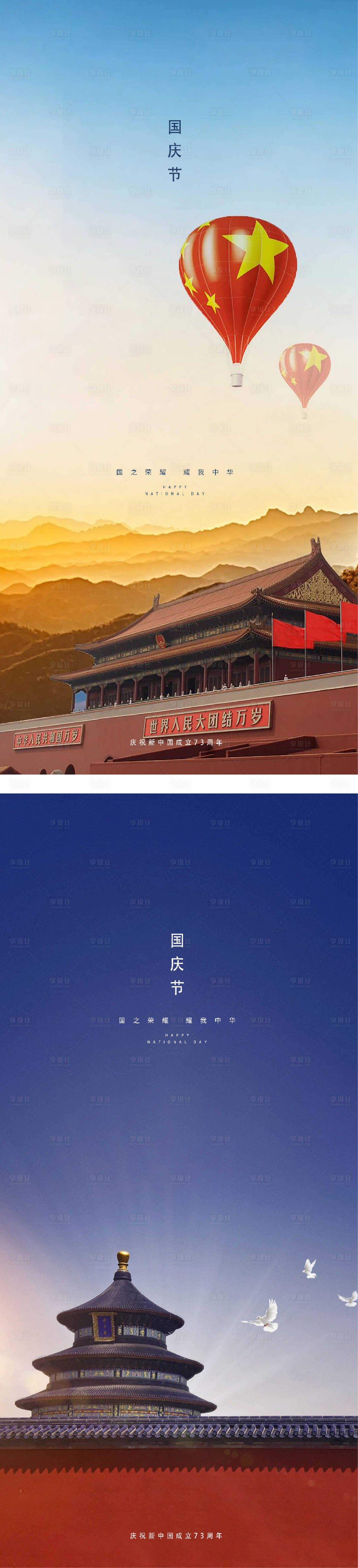 源文件下载【享设计】搜索编号：22140012283901509【国庆节节日海报】