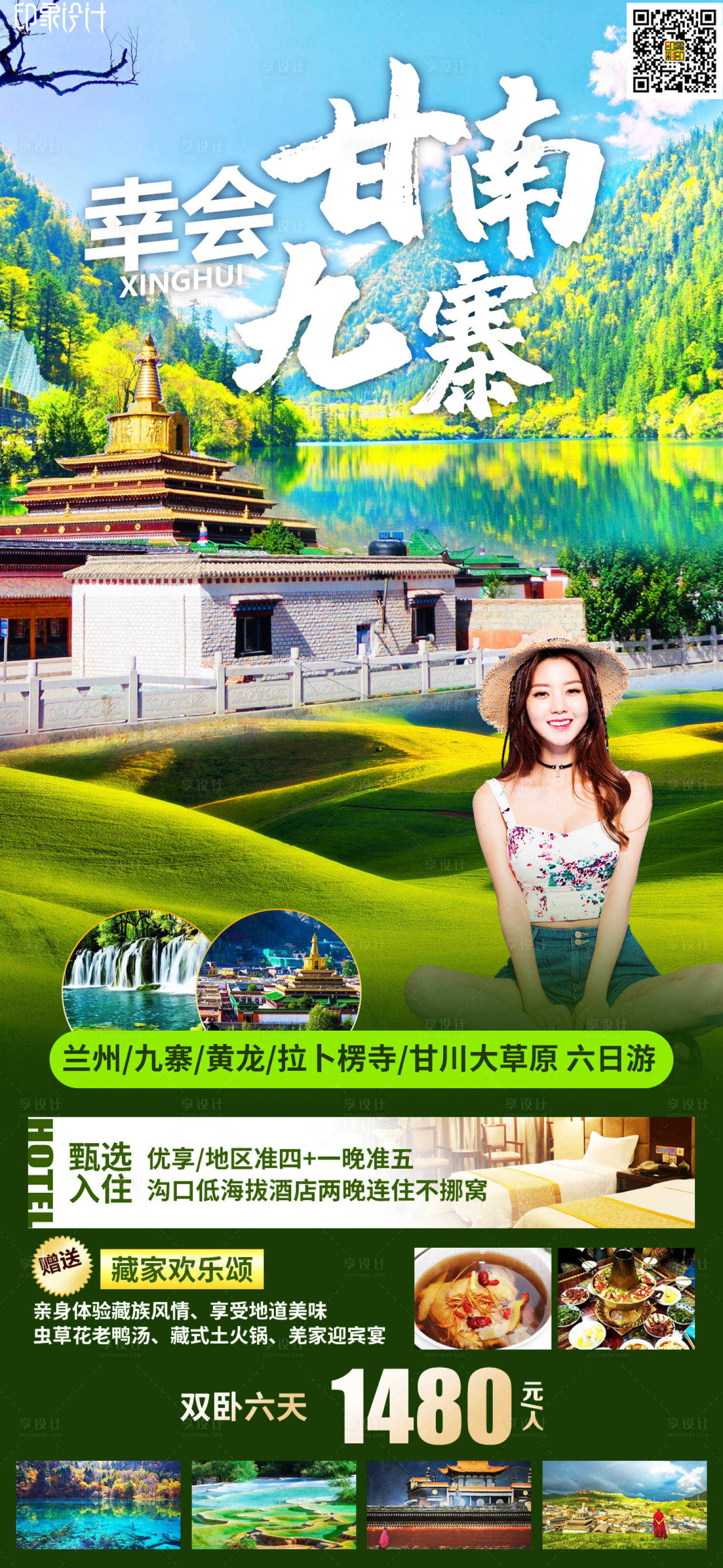 源文件下载【幸会甘南九寨旅游海报】编号：50130012177171762