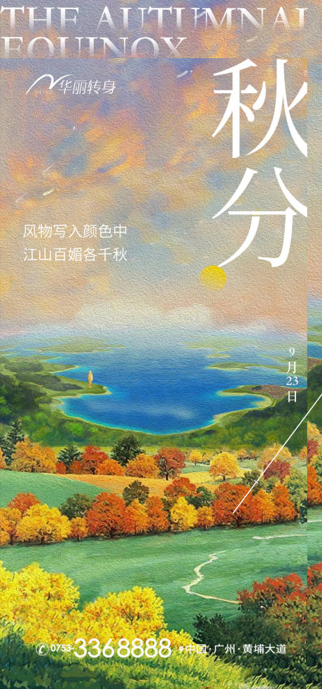 源文件下载【秋分节气海报】编号：20220902224748672