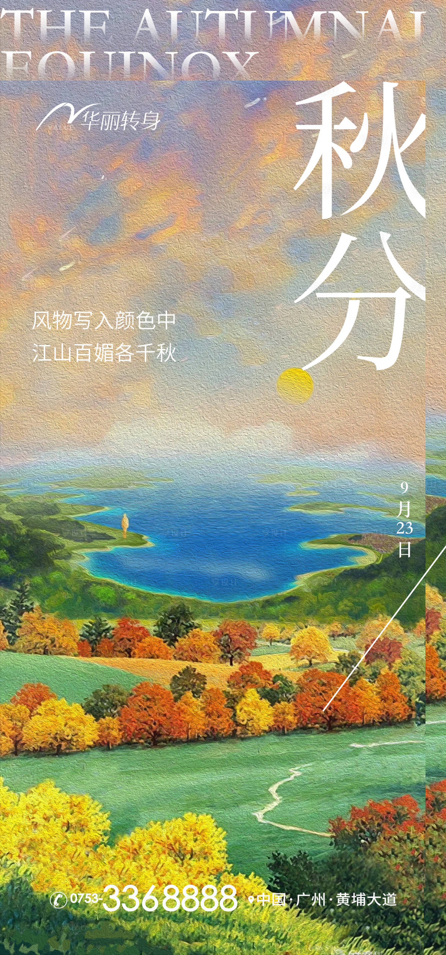 源文件下载【享设计】搜索编号：88250012012026420【秋分节气海报】