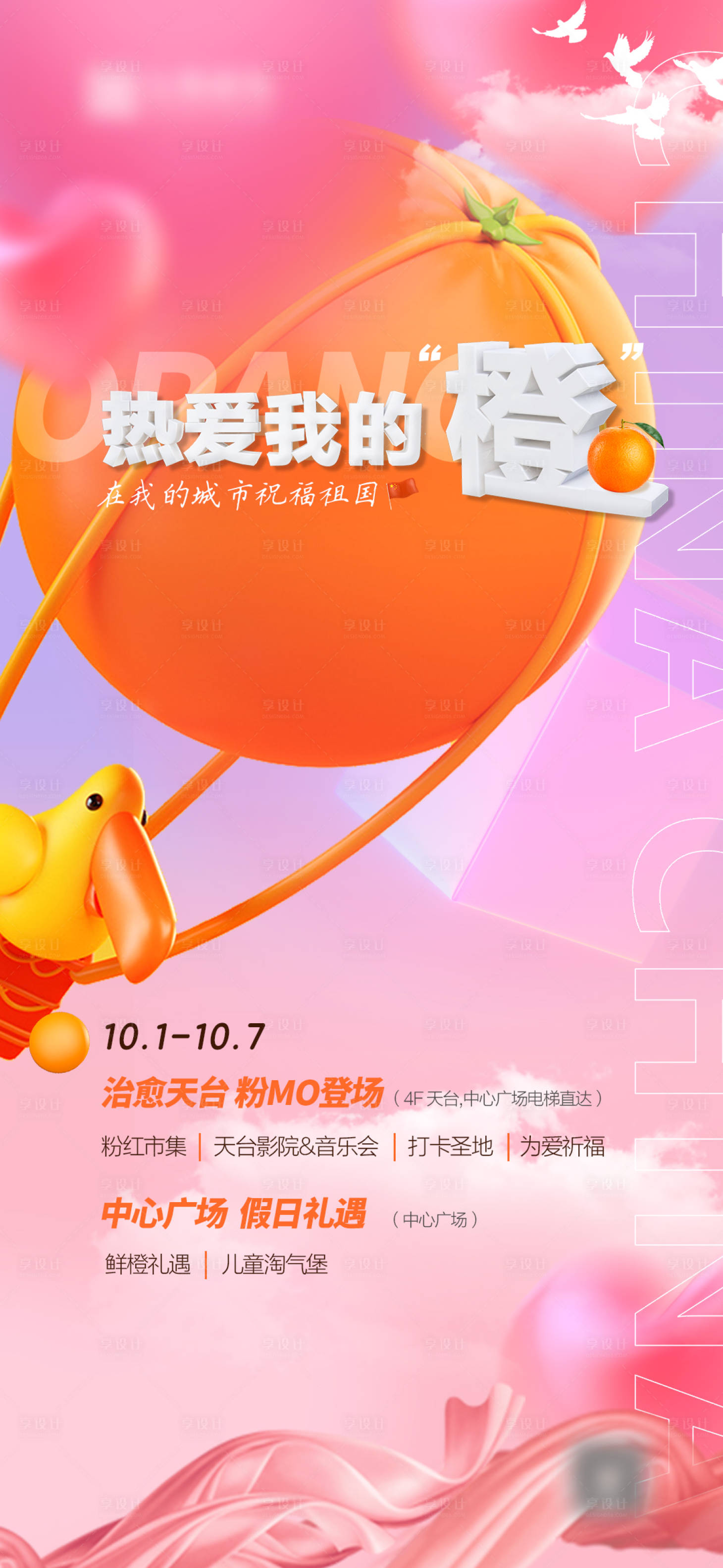 源文件下載【享設計】搜索編號：31720012351362174【熱愛我的橙活動繽紛海報】