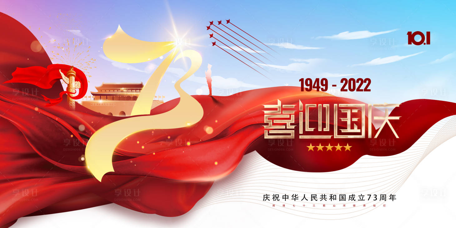 源文件下载【享设计】搜索编号：83970012189209740【国庆节海报】