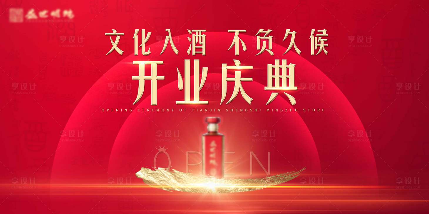 源文件下载【红色酒业开业KV】编号：20220908144452163