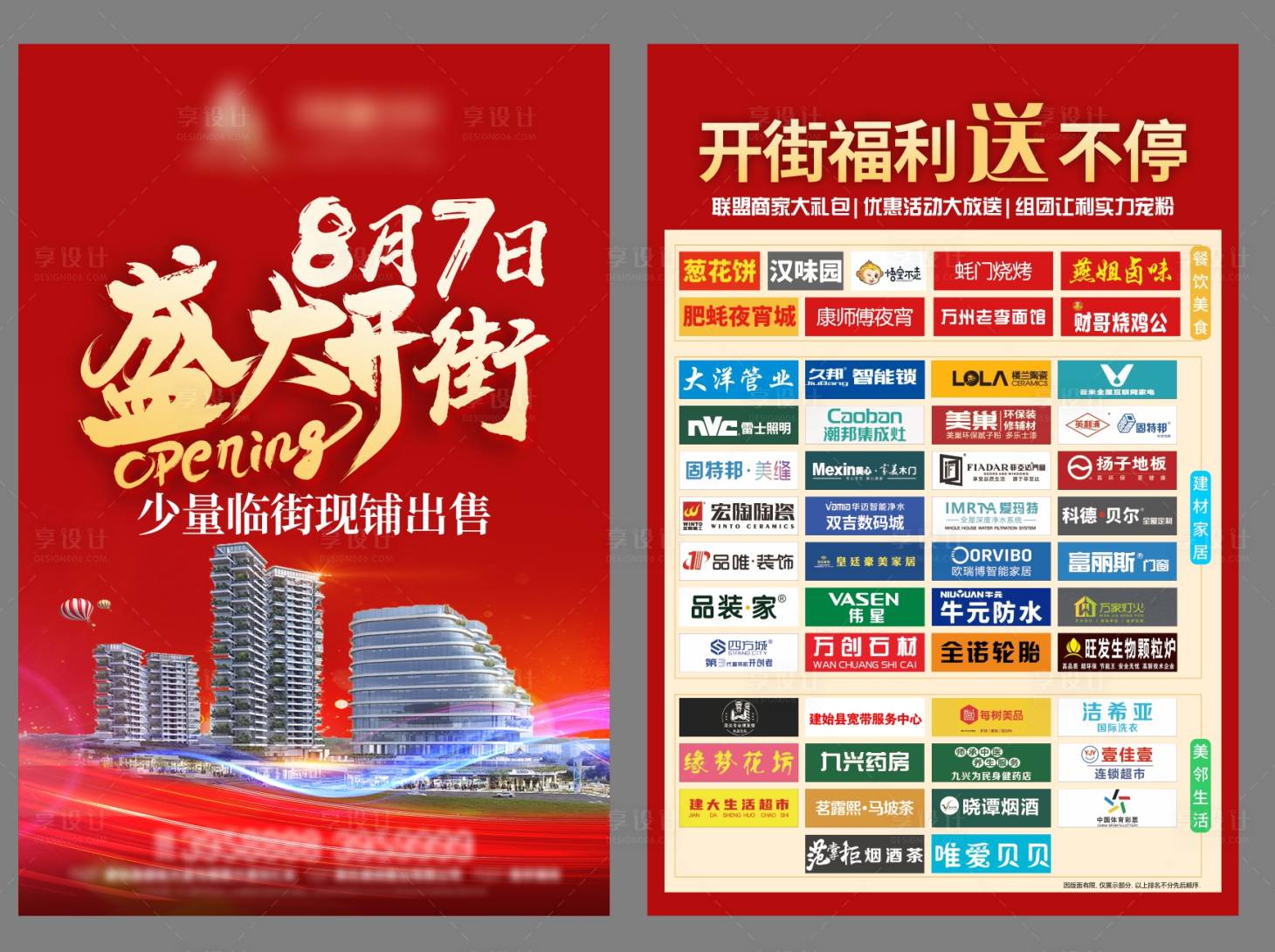 源文件下載【享設計】搜索編號：67500012460172813【地產商鋪開業單頁】