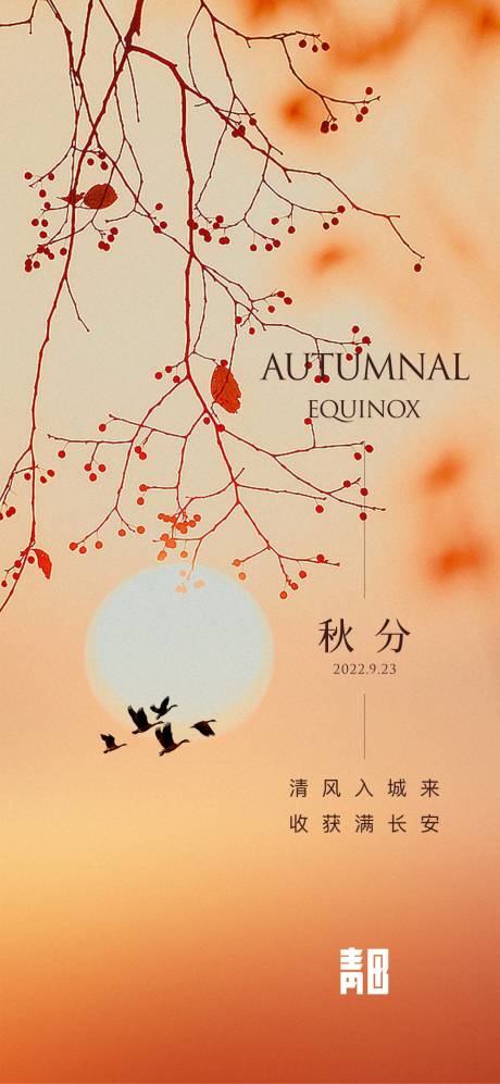源文件下载【秋分节气海报】编号：80680012365571130
