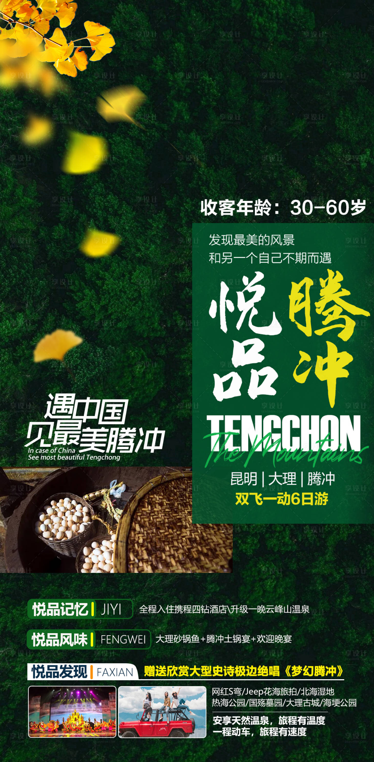 源文件下载【享设计】搜索编号：64240012199686514【悦品腾冲海报】