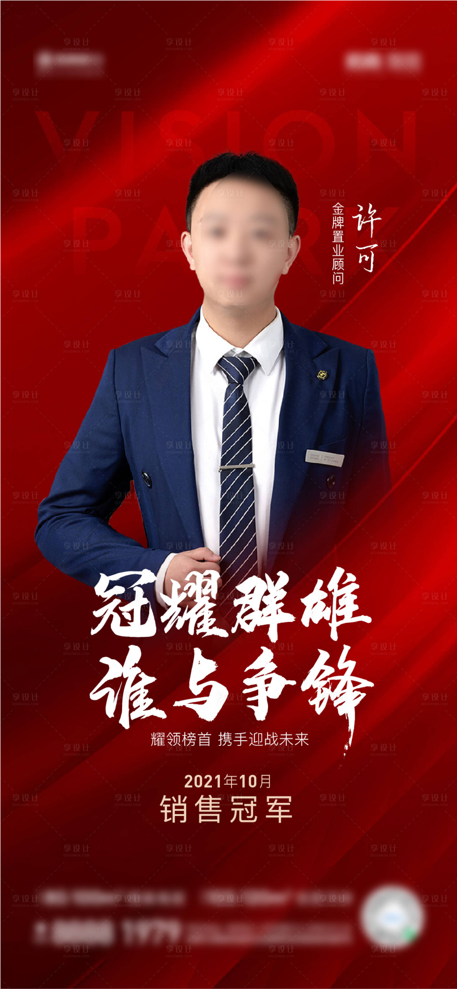 源文件下载【享设计】搜索编号：54450012008083613【地产销冠海报】