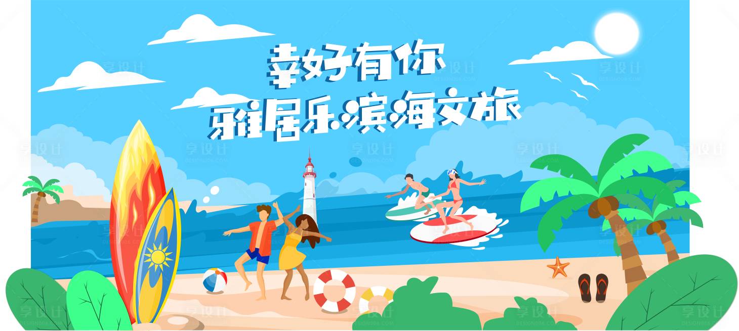 源文件下载【海边娱乐度假主画面】编号：96550011989521270