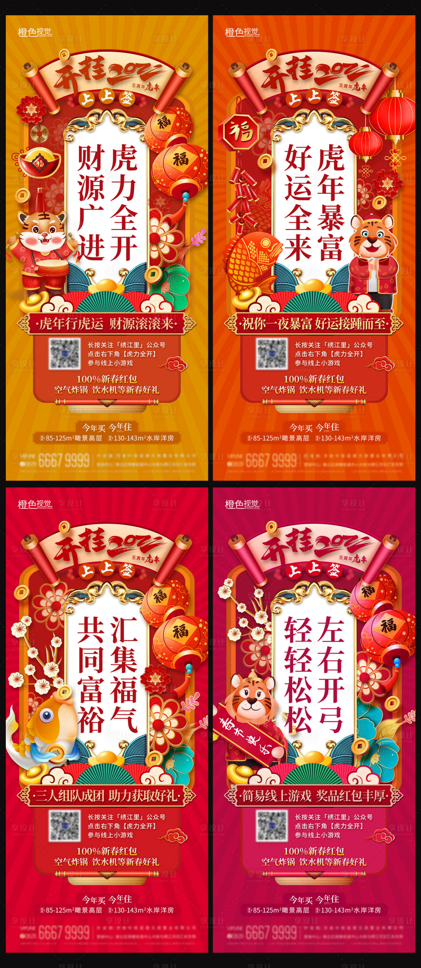 源文件下载【享设计】搜索编号：60500012249829564【新春好礼线上游戏系列海报】