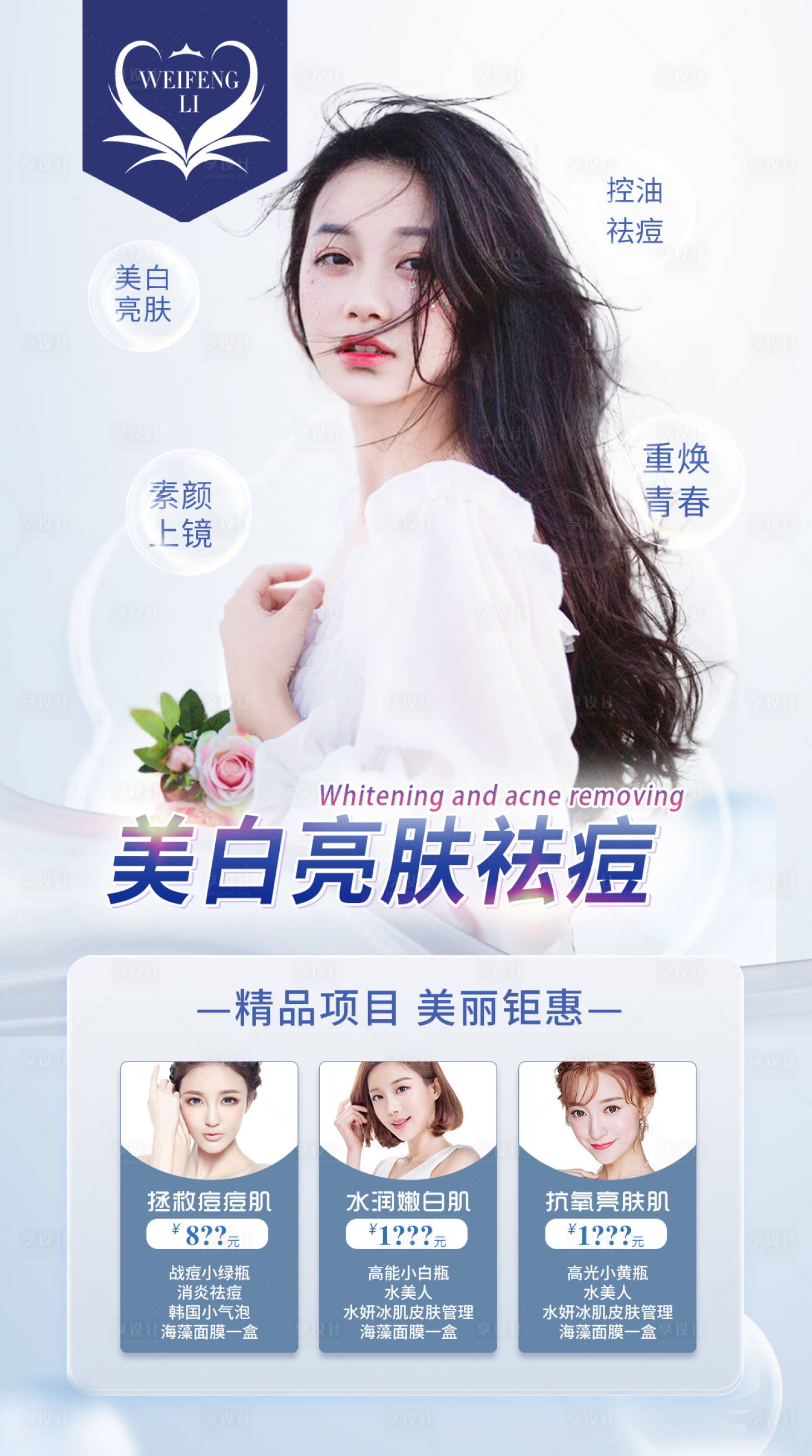 源文件下载【享设计】搜索编号：77780011991149432【医美整形美白嫩肤祛痘海报】