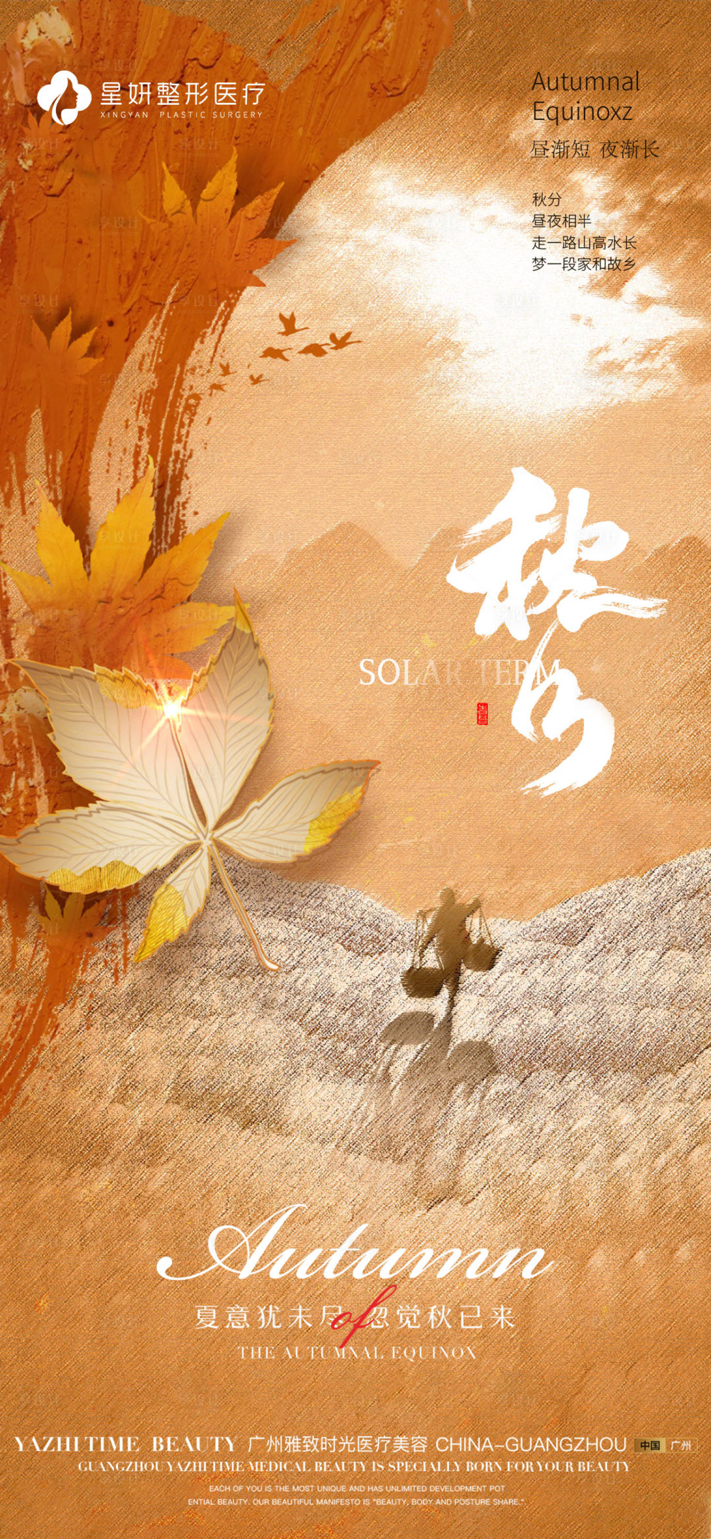 源文件下载【医美秋分海报】编号：21950012350135716