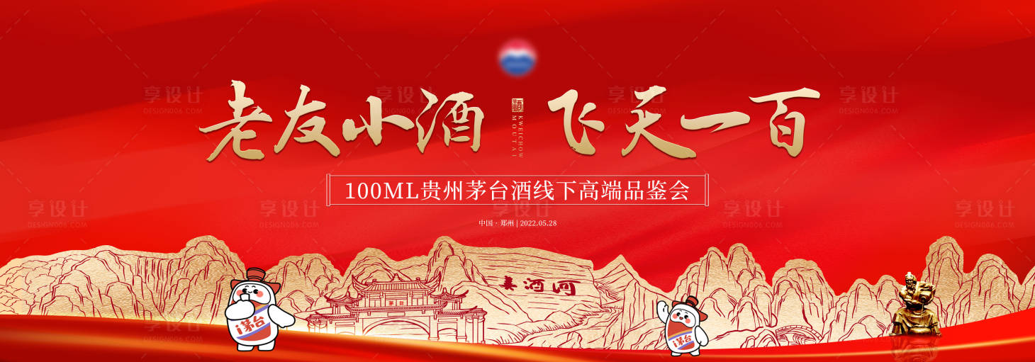 源文件下载【享设计】搜索编号：21010012490313649【白酒品鉴会主KV美酒河】
