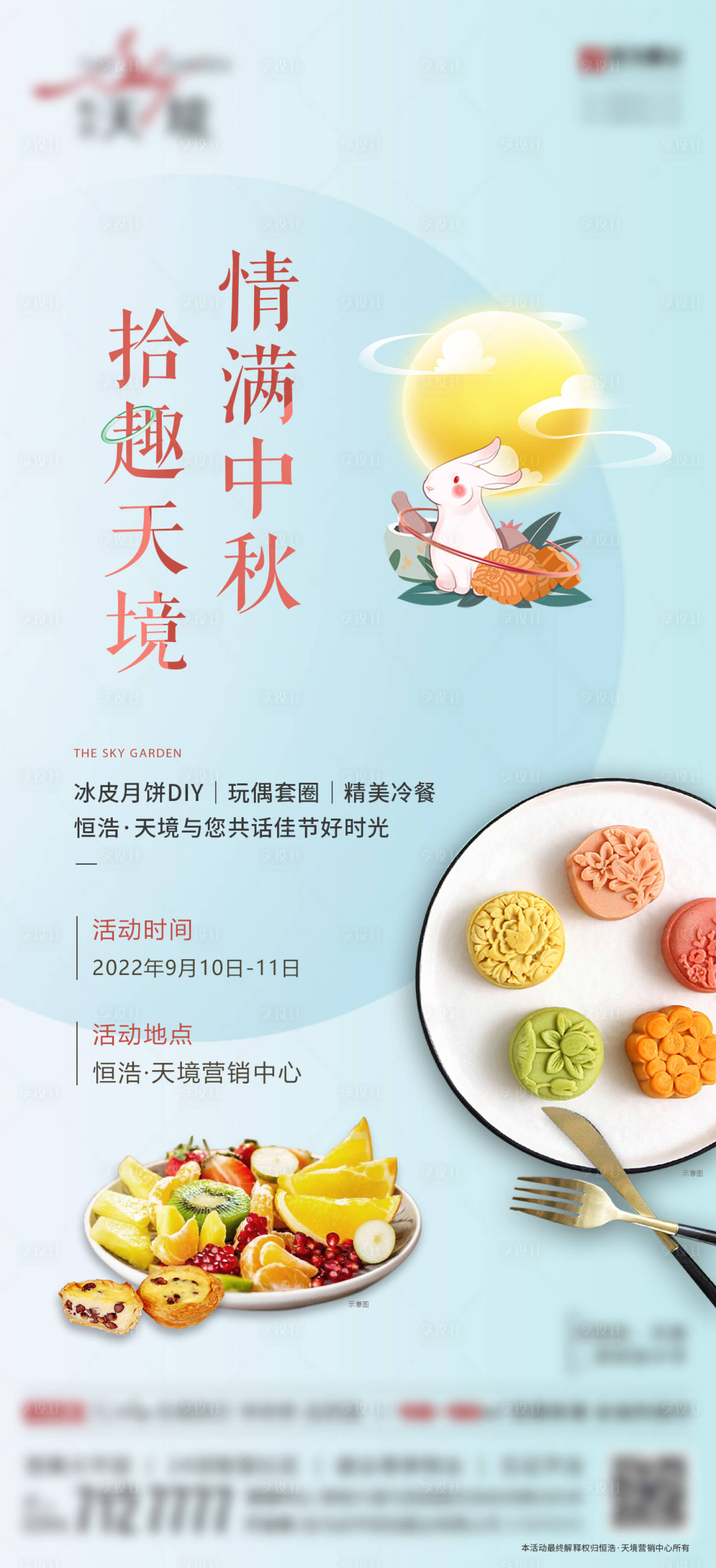 源文件下载【地产中秋节暖场活动海报】编号：43090012094665292