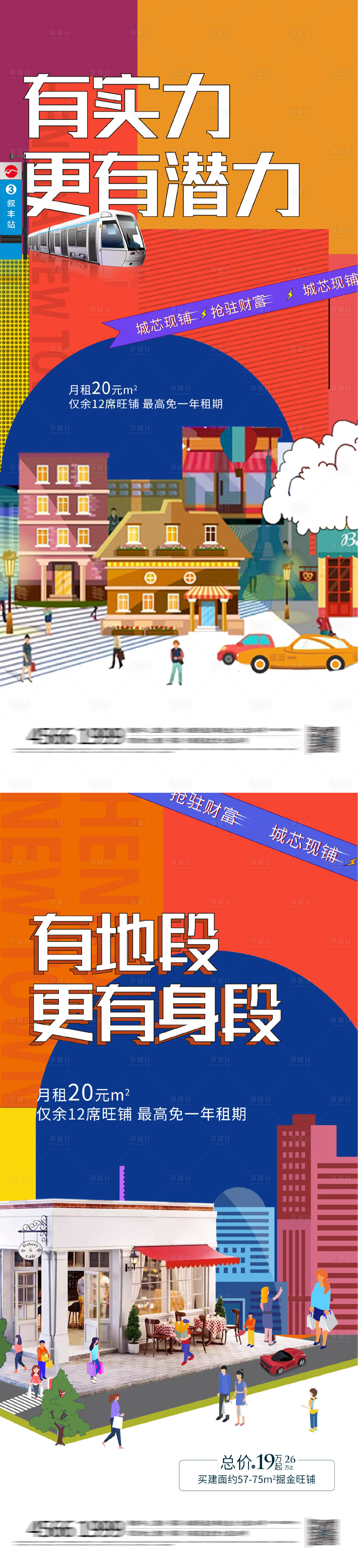 源文件下载【享设计】搜索编号：14840012154307589【商业地产交通地铁潮流时尚公寓系列海报】