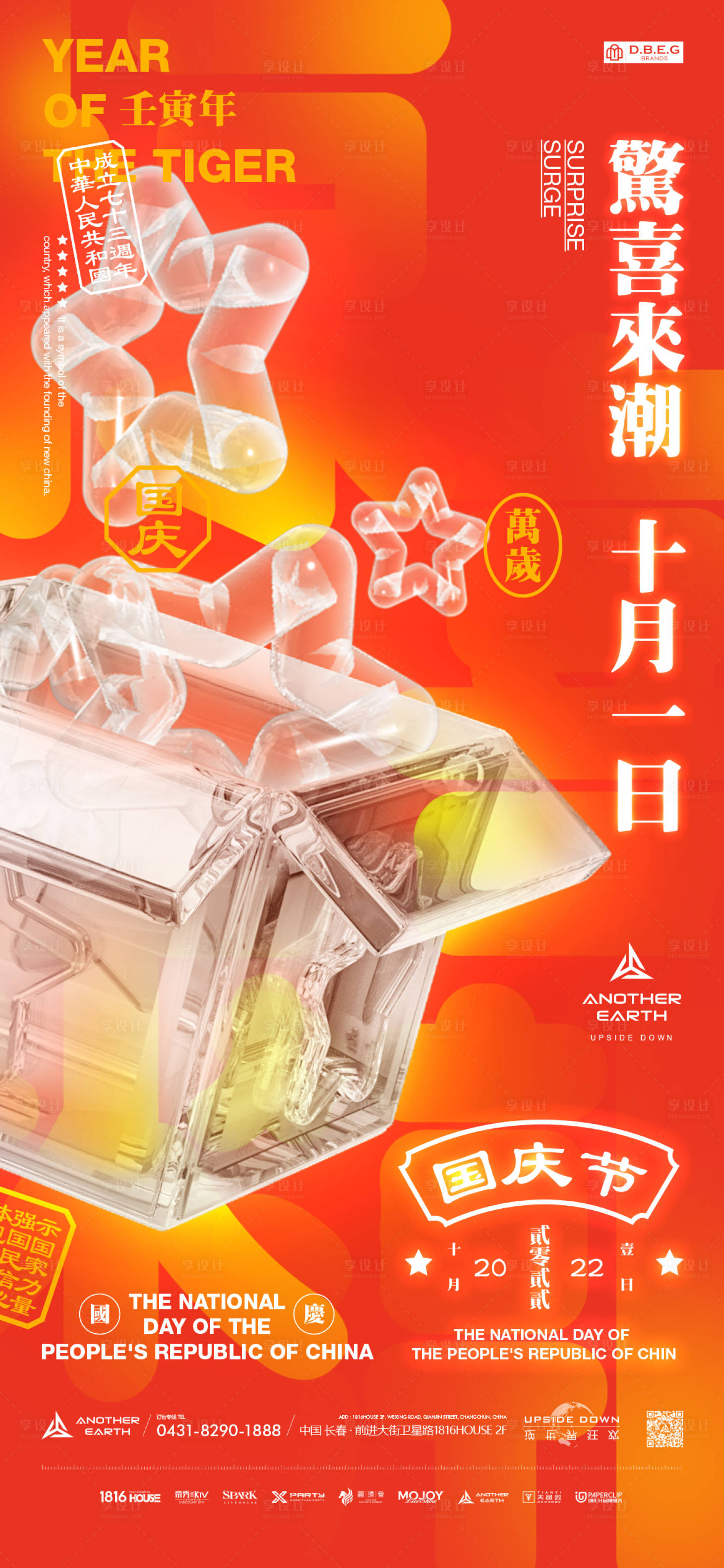 源文件下载【享设计】搜索编号：78580012423504726【惊喜来潮国庆节夜店海报】