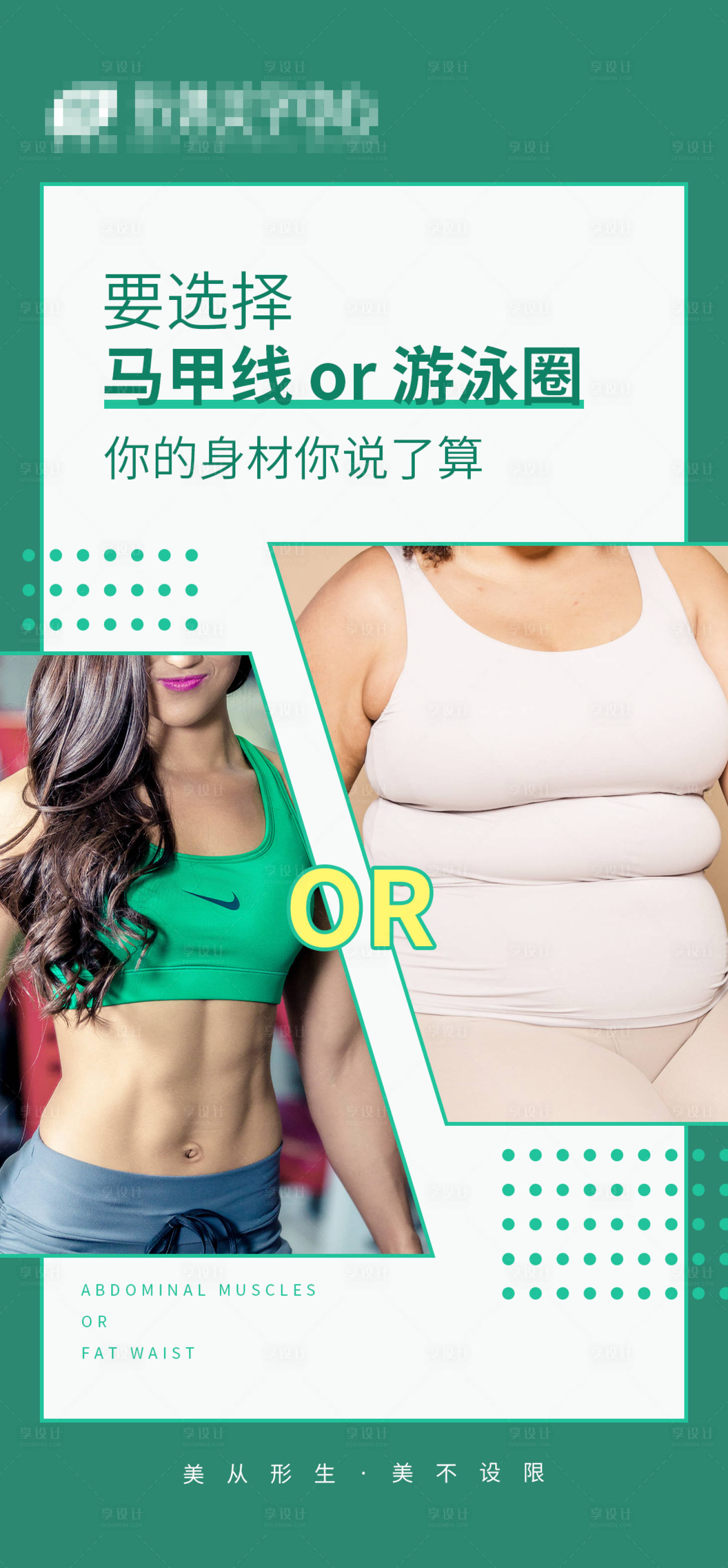 源文件下載【享設計】搜索編號：94330012079944749【瘦身科普知識海報】