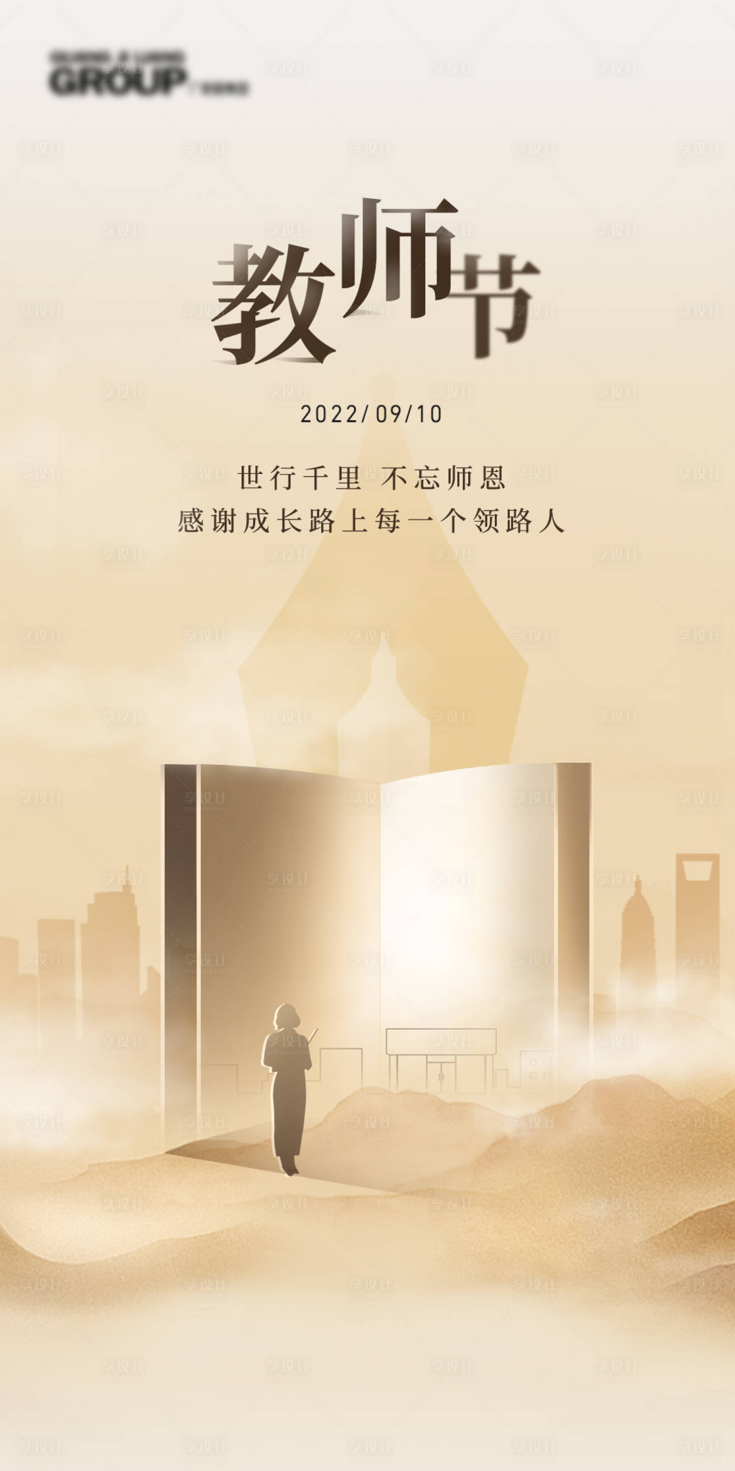 源文件下载【教师节海报】编号：40570012192786855