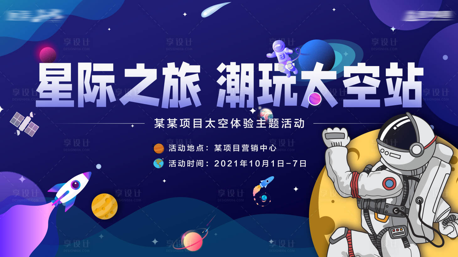 源文件下載【星際太空潮玩海報】編號：44270012045499759