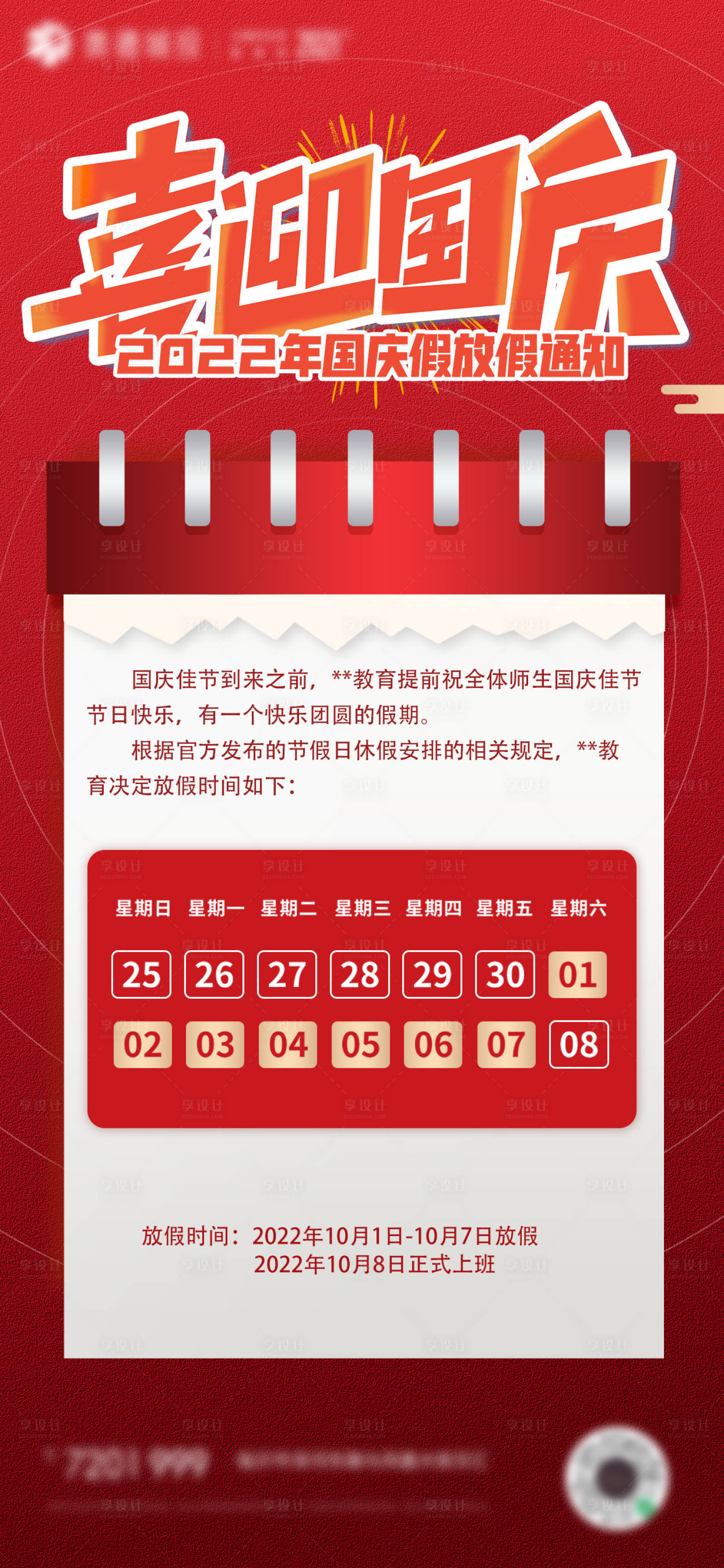 源文件下载【享设计】搜索编号：22200012417398337【喜迎国庆国庆节放假通知海报】