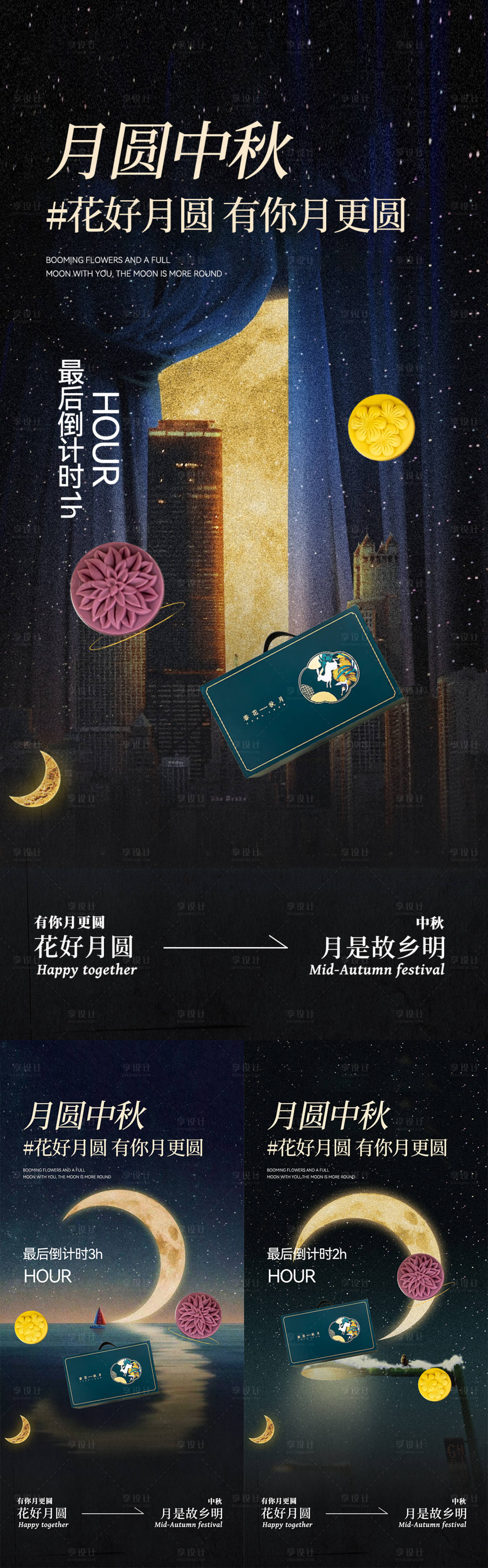 源文件下載【享設(shè)計】搜索編號：98660012114554936【中秋倒計時系列海報】