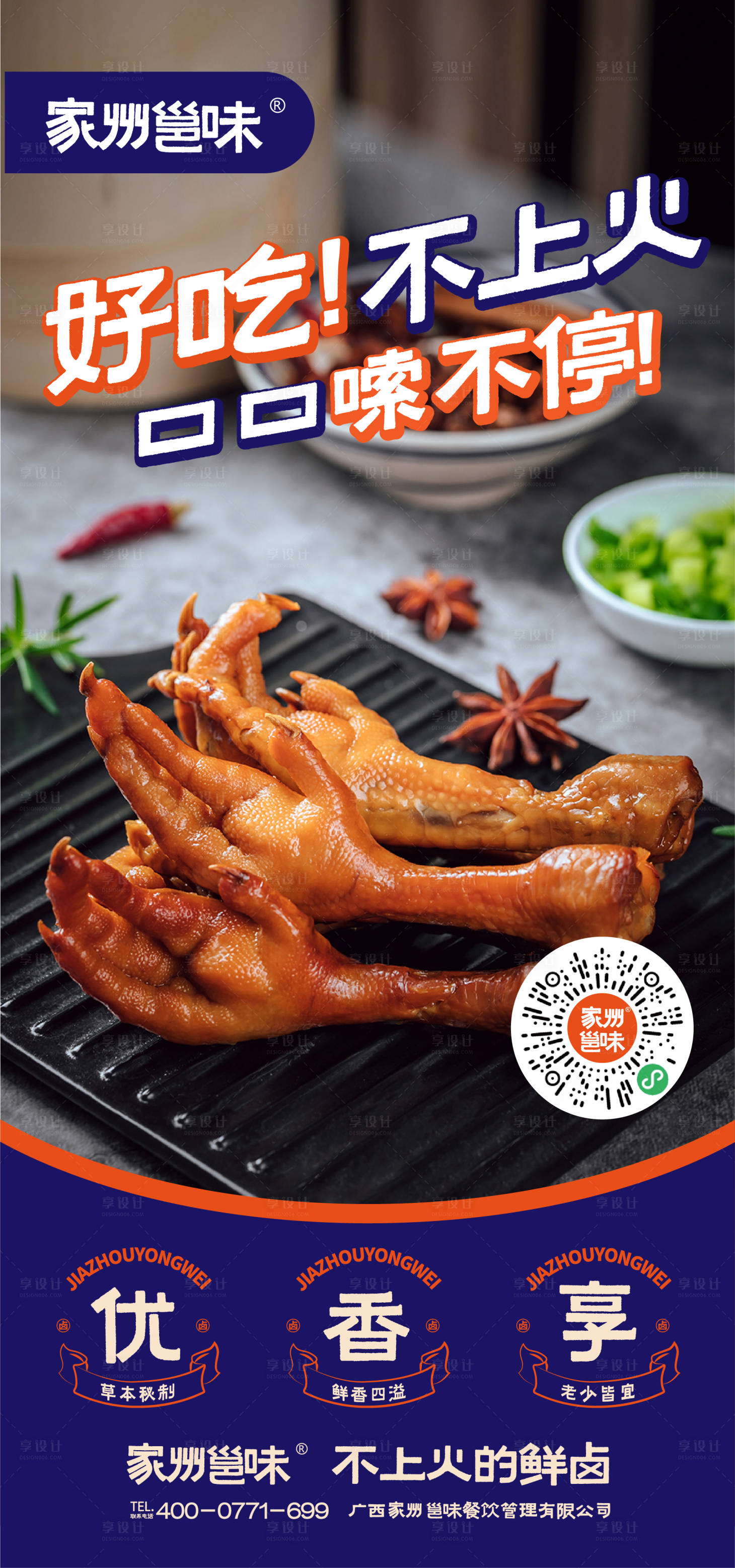源文件下載【享設(shè)計(jì)】搜索編號(hào)：55810012373618964【鹵味雞爪美食海報(bào)】