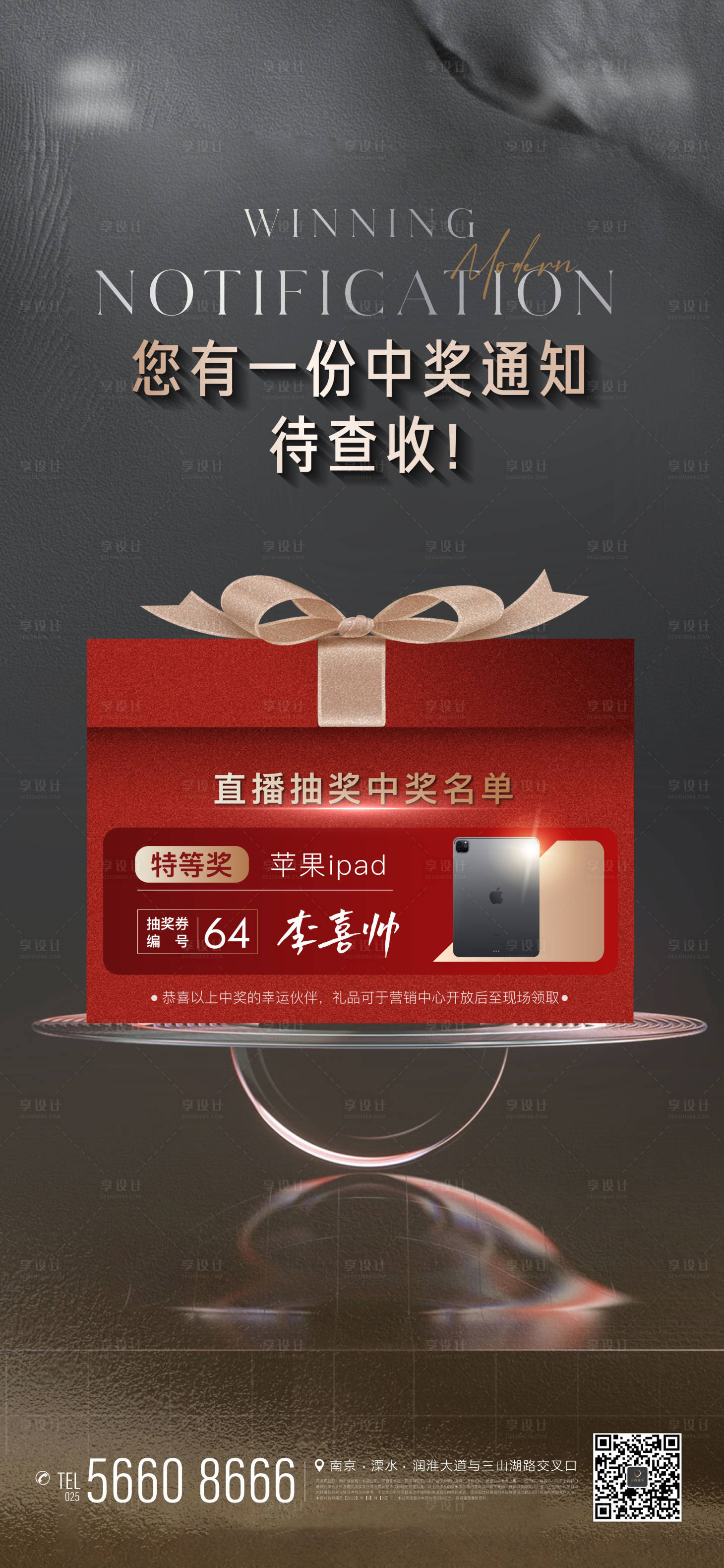 源文件下载【地产奖品中奖名单礼物抽奖海报】编号：78090012228933910