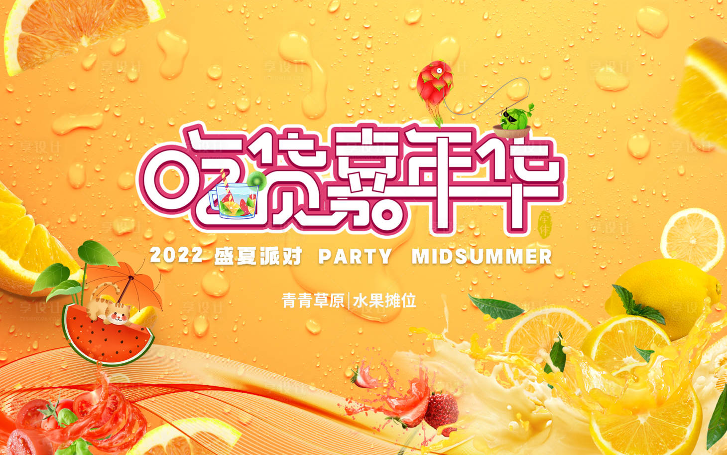 源文件下载【享设计】搜索编号：90550012154165941【水果嘉年华暖场活动亲子】
