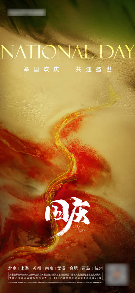 源文件下載【享設計】搜索編號：98890012397862721【國慶海報】