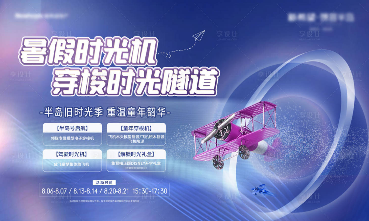 源文件下載【享設計】搜索編號：20510012090828138【半島時光機活動背景板】