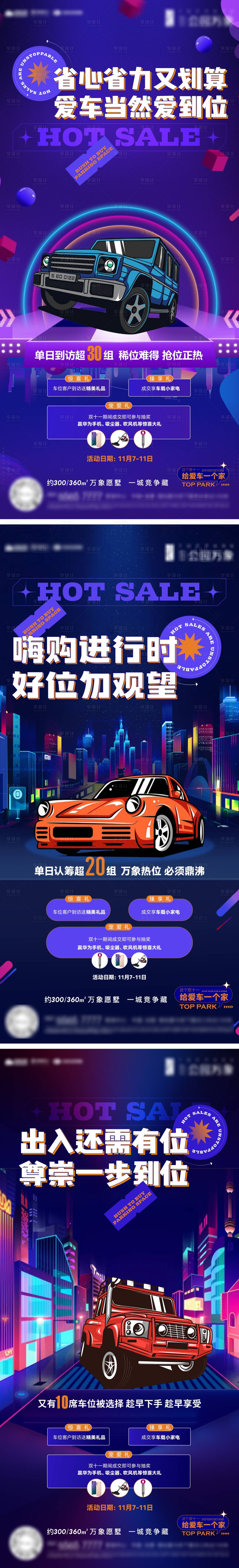 源文件下載【享設計】搜索編號：79020012281056591【地產車位發售系列刷屏】