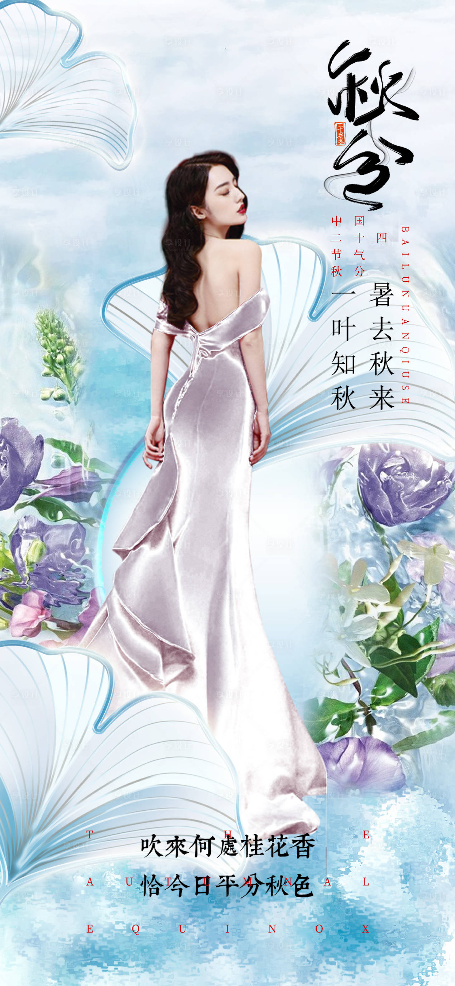 源文件下载【医美秋分促销海报】编号：32710012242517172