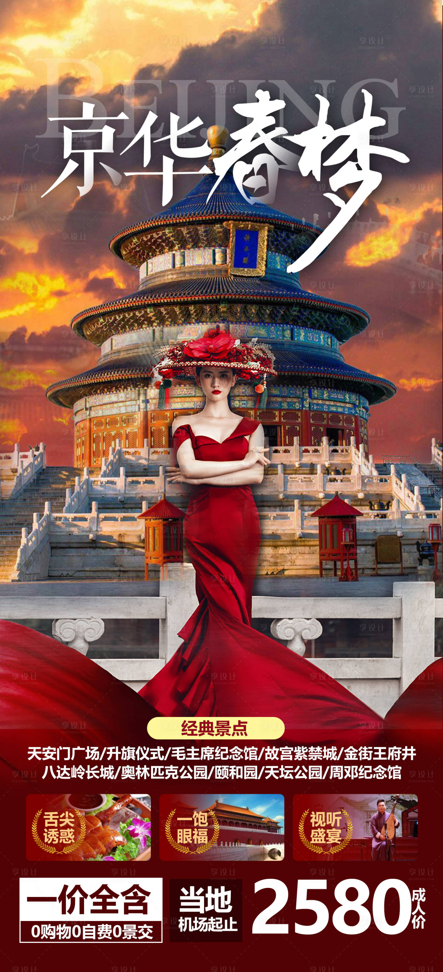 源文件下载【享设计】搜索编号：30030012369087645【北京天津旅游海报】