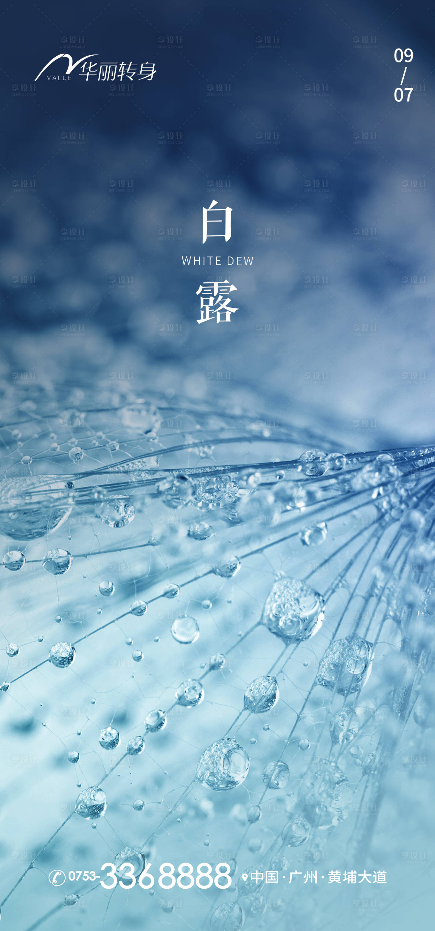 源文件下載【享設計】搜索編號：11500011978678836【白露節氣海報】