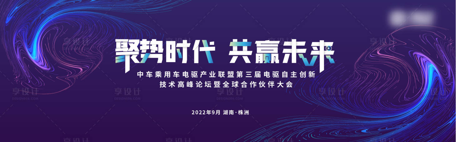 源文件下载【享设计】搜索编号：89200012092138838【电驱新能源全球合作伙伴大会】
