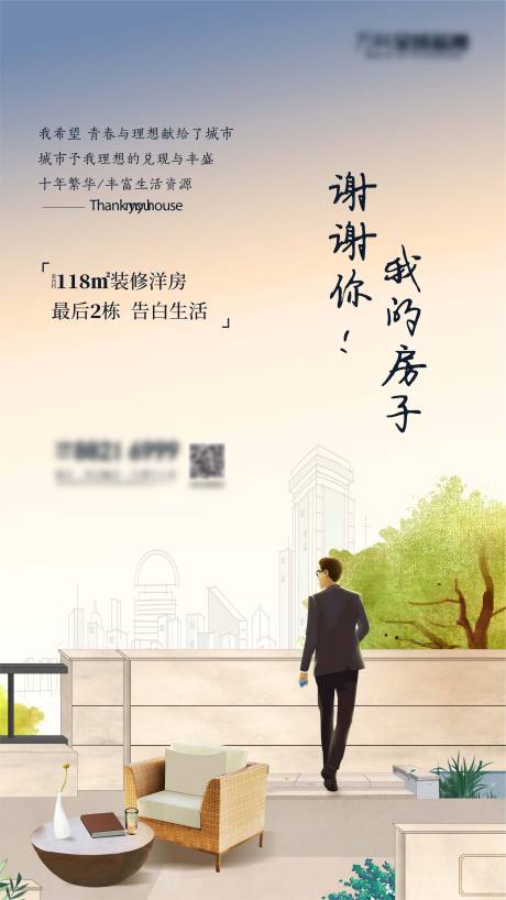 源文件下载【享设计】搜索编号：49090012254274982【高层洋房告白海报】