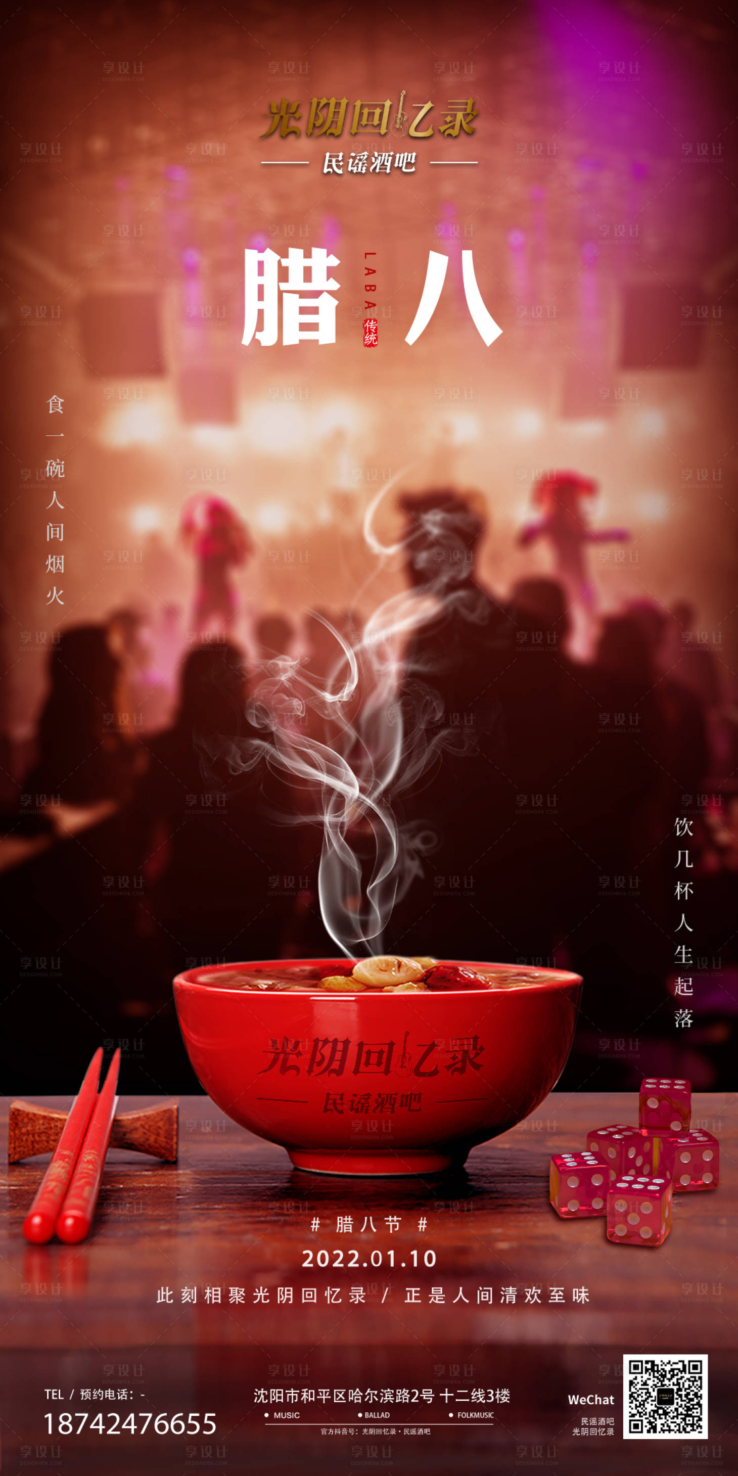 源文件下載【享設計】搜索編號：21430012109908446【酒吧ktv臘八促銷宣傳海報】