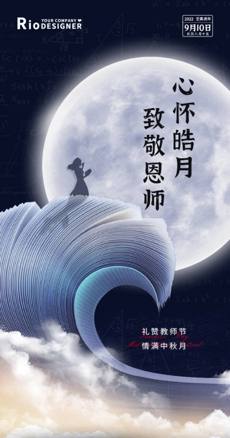 源文件下载【教师节中秋节海报】编号：20220902165128715